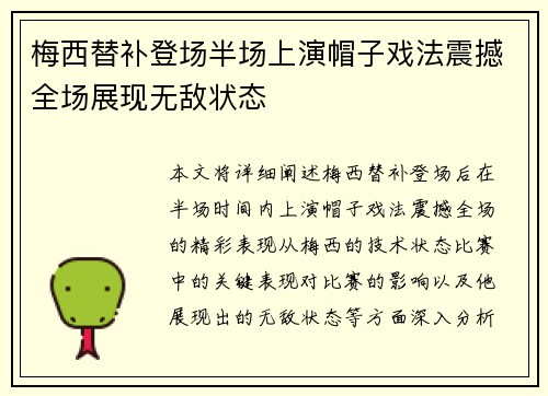 梅西替补登场半场上演帽子戏法震撼全场展现无敌状态