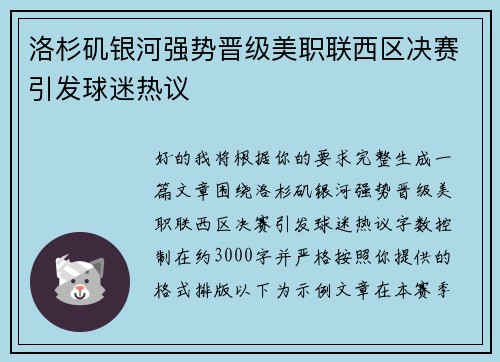 洛杉矶银河强势晋级美职联西区决赛引发球迷热议