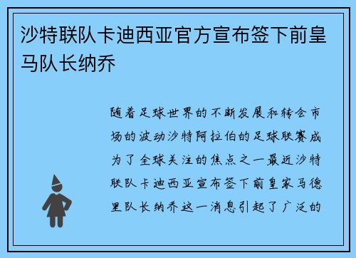 沙特联队卡迪西亚官方宣布签下前皇马队长纳乔