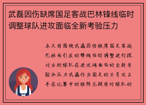 武磊因伤缺席国足客战巴林锋线临时调整球队进攻面临全新考验压力 武磊因伤缺席国足客战巴林锋线临时调整球队进攻面临全新考验压力