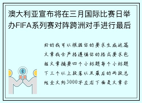 澳大利亚宣布将在三月国际比赛日举办FIFA系列赛对阵跨洲对手进行最后练兵 澳大利亚宣布将在三月国际比赛日举办FIFA系列赛对阵跨洲对手进行最后练兵