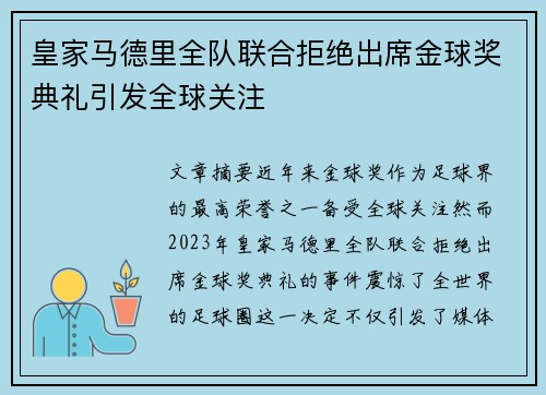 皇家马德里全队联合拒绝出席金球奖典礼引发全球关注 皇家马德里全队联合拒绝出席金球奖典礼引发全球关注