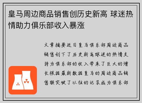 皇马周边商品销售创历史新高 球迷热情助力俱乐部收入暴涨