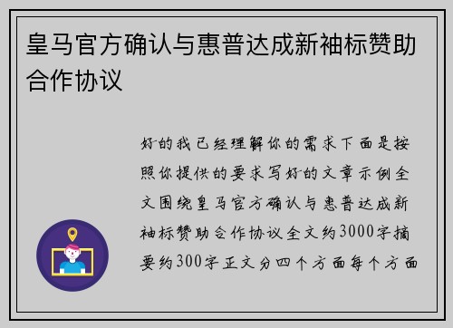 皇马官方确认与惠普达成新袖标赞助合作协议