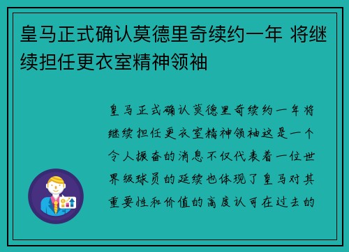 皇马正式确认莫德里奇续约一年 将继续担任更衣室精神领袖