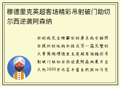 穆德里克英超客场精彩吊射破门助切尔西逆袭阿森纳
