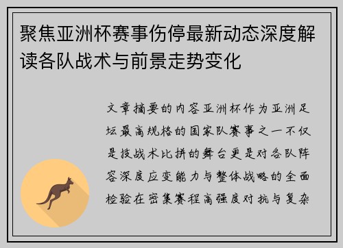 聚焦亚洲杯赛事伤停最新动态深度解读各队战术与前景走势变化 聚焦亚洲杯赛事伤停最新动态深度解读各队战术与前景走势变化