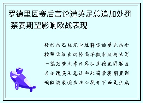 罗德里因赛后言论遭英足总追加处罚 禁赛期望影响欧战表现