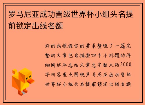 罗马尼亚成功晋级世界杯小组头名提前锁定出线名额
