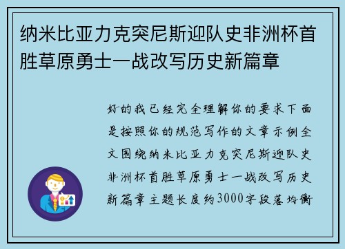 纳米比亚力克突尼斯迎队史非洲杯首胜草原勇士一战改写历史新篇章 纳米比亚力克突尼斯迎队史非洲杯首胜草原勇士一战改写历史新篇章