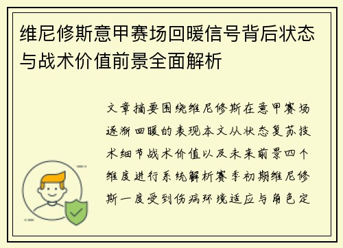 维尼修斯意甲赛场回暖信号背后状态与战术价值前景全面解析
