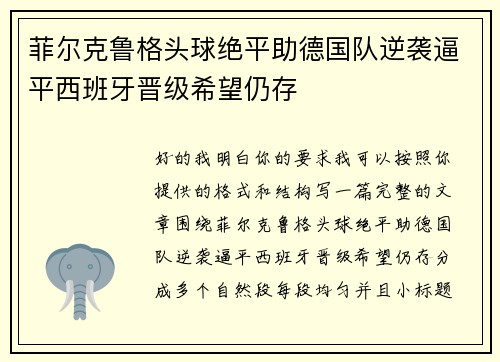 菲尔克鲁格头球绝平助德国队逆袭逼平西班牙晋级希望仍存