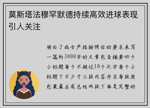 莫斯塔法穆罕默德持续高效进球表现引人关注