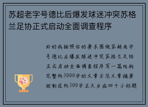 苏超老字号德比后爆发球迷冲突苏格兰足协正式启动全面调查程序