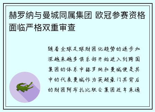 赫罗纳与曼城同属集团 欧冠参赛资格面临严格双重审查