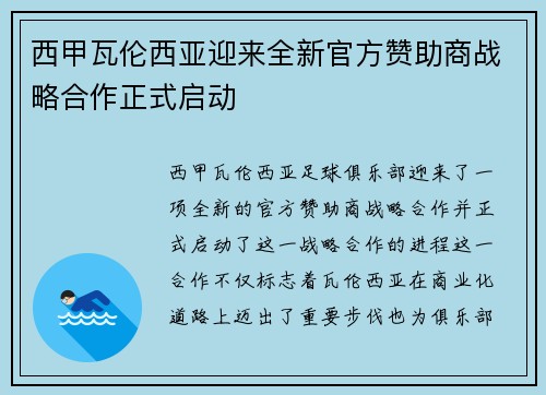 西甲瓦伦西亚迎来全新官方赞助商战略合作正式启动