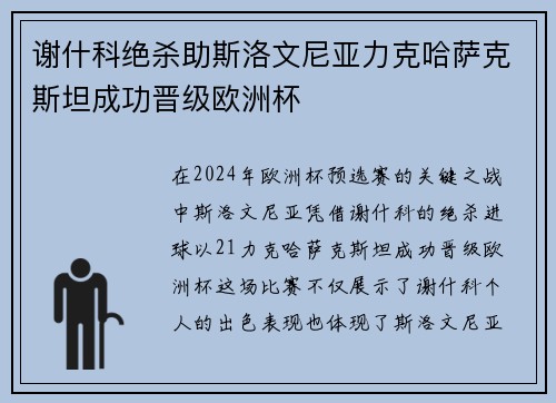 谢什科绝杀助斯洛文尼亚力克哈萨克斯坦成功晋级欧洲杯