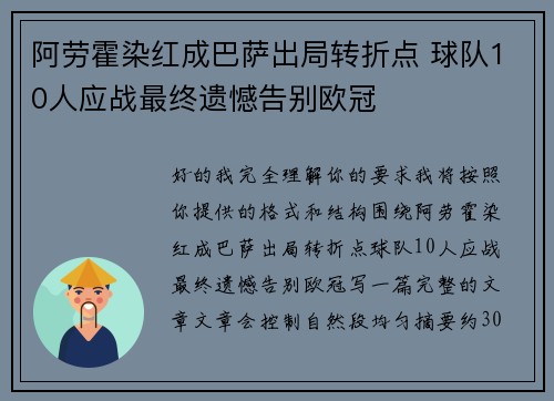 阿劳霍染红成巴萨出局转折点 球队10人应战最终遗憾告别欧冠