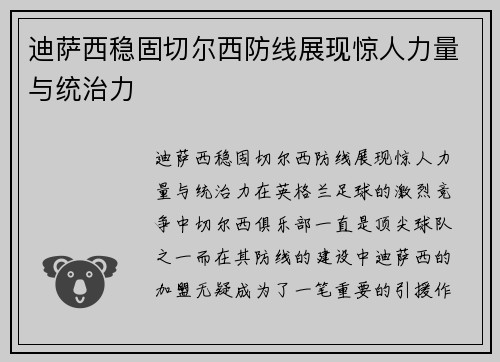 迪萨西稳固切尔西防线展现惊人力量与统治力
