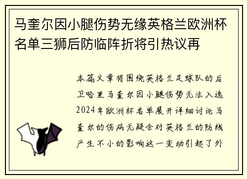 马奎尔因小腿伤势无缘英格兰欧洲杯名单三狮后防临阵折将引热议再 马奎尔因小腿伤势无缘英格兰欧洲杯名单三狮后防临阵折将引热议再