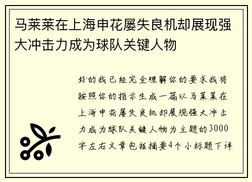 马莱莱在上海申花屡失良机却展现强大冲击力成为球队关键人物 马莱莱在上海申花屡失良机却展现强大冲击力成为球队关键人物