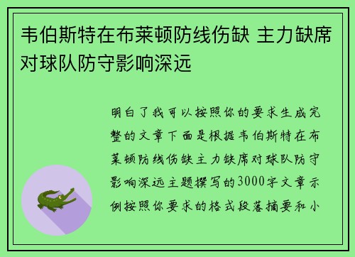 韦伯斯特在布莱顿防线伤缺 主力缺席对球队防守影响深远 韦伯斯特在布莱顿防线伤缺 主力缺席对球队防守影响深远