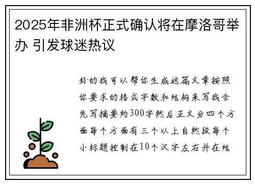 2025年非洲杯正式确认将在摩洛哥举办 引发球迷热议