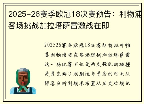 2025-26赛季欧冠18决赛预告：利物浦客场挑战加拉塔萨雷激战在即