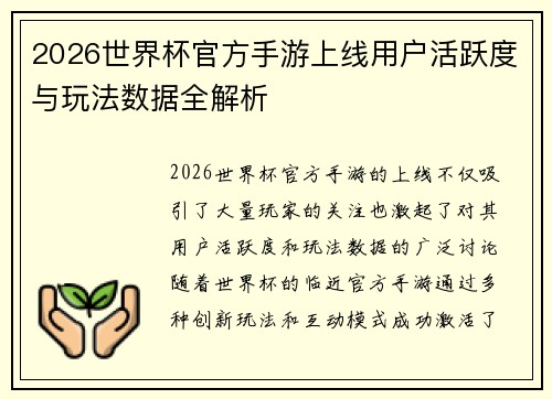 2026世界杯官方手游上线用户活跃度与玩法数据全解析
