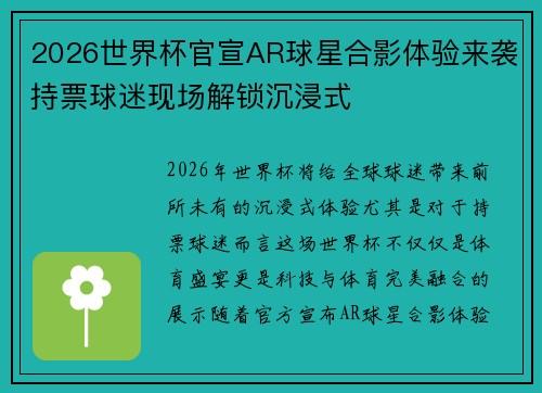 2026世界杯官宣AR球星合影体验来袭持票球迷现场解锁沉浸式 2026世界杯官宣AR球星合影体验来袭持票球迷现场解锁沉浸式