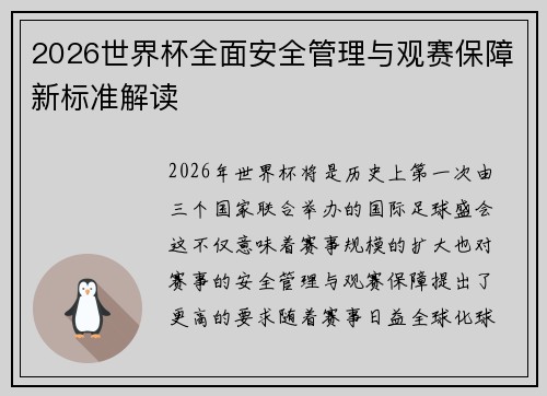2026世界杯全面安全管理与观赛保障新标准解读