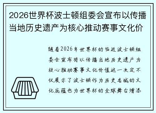 2026世界杯波士顿组委会宣布以传播当地历史遗产为核心推动赛事文化价值 2026世界杯波士顿组委会宣布以传播当地历史遗产为核心推动赛事文化价值