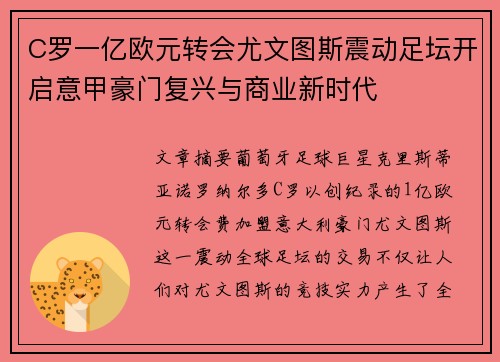 C罗一亿欧元转会尤文图斯震动足坛开启意甲豪门复兴与商业新时代 C罗一亿欧元转会尤文图斯震动足坛开启意甲豪门复兴与商业新时代