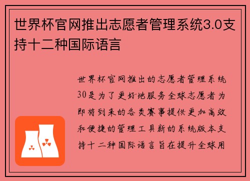 世界杯官网推出志愿者管理系统3.0支持十二种国际语言