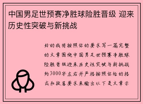 中国男足世预赛净胜球险胜晋级 迎来历史性突破与新挑战 中国男足世预赛净胜球险胜晋级 迎来历史性突破与新挑战