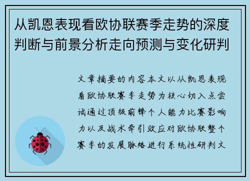从凯恩表现看欧协联赛季走势的深度判断与前景分析走向预测与变化研判