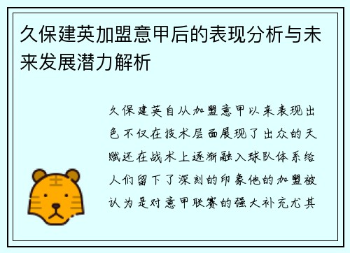 久保建英加盟意甲后的表现分析与未来发展潜力解析 久保建英加盟意甲后的表现分析与未来发展潜力解析