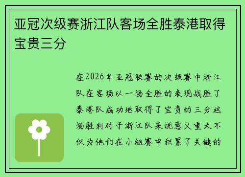 亚冠次级赛浙江队客场全胜泰港取得宝贵三分 亚冠次级赛浙江队客场全胜泰港取得宝贵三分
