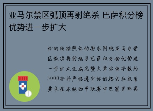 亚马尔禁区弧顶再射绝杀 巴萨积分榜优势进一步扩大 亚马尔禁区弧顶再射绝杀 巴萨积分榜优势进一步扩大