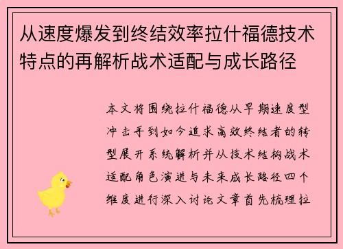 从速度爆发到终结效率拉什福德技术特点的再解析战术适配与成长路径