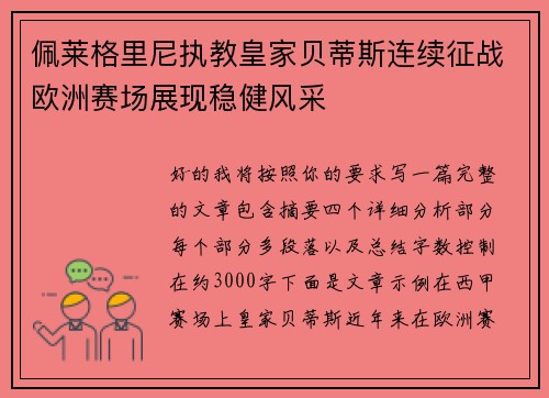 佩莱格里尼执教皇家贝蒂斯连续征战欧洲赛场展现稳健风采 佩莱格里尼执教皇家贝蒂斯连续征战欧洲赛场展现稳健风采