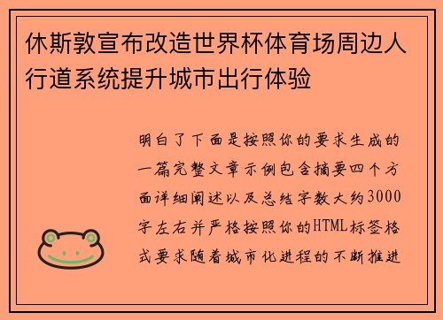 休斯敦宣布改造世界杯体育场周边人行道系统提升城市出行体验 休斯敦宣布改造世界杯体育场周边人行道系统提升城市出行体验