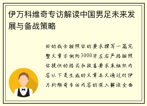 伊万科维奇专访解读中国男足未来发展与备战策略