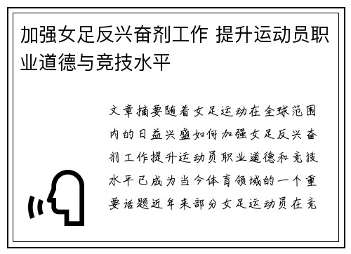 加强女足反兴奋剂工作 提升运动员职业道德与竞技水平