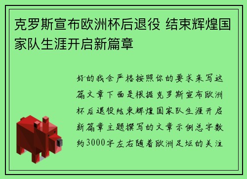 克罗斯宣布欧洲杯后退役 结束辉煌国家队生涯开启新篇章