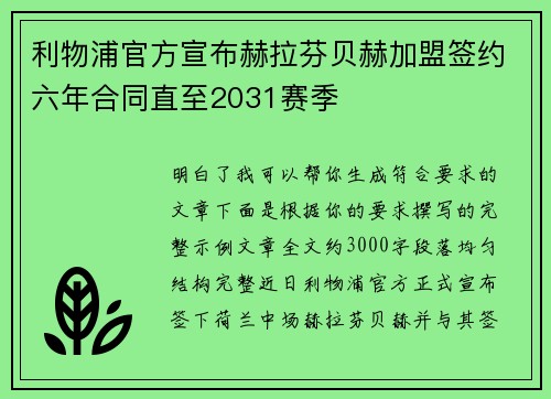 利物浦官方宣布赫拉芬贝赫加盟签约六年合同直至2031赛季