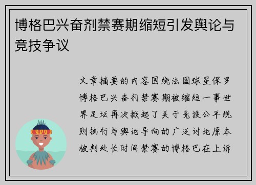博格巴兴奋剂禁赛期缩短引发舆论与竞技争议 博格巴兴奋剂禁赛期缩短引发舆论与竞技争议