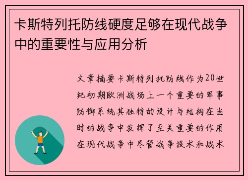 卡斯特列托防线硬度足够在现代战争中的重要性与应用分析
