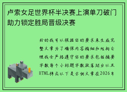 卢索女足世界杯半决赛上演单刀破门助力锁定胜局晋级决赛