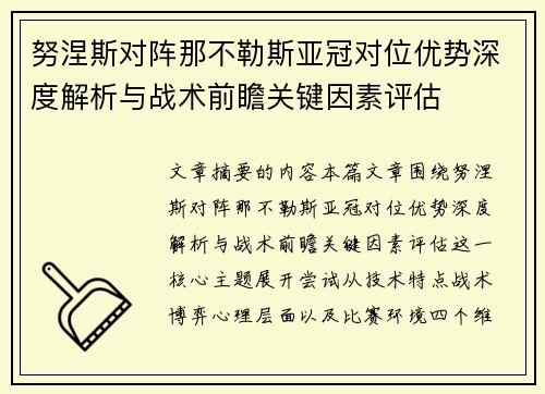 努涅斯对阵那不勒斯亚冠对位优势深度解析与战术前瞻关键因素评估 努涅斯对阵那不勒斯亚冠对位优势深度解析与战术前瞻关键因素评估